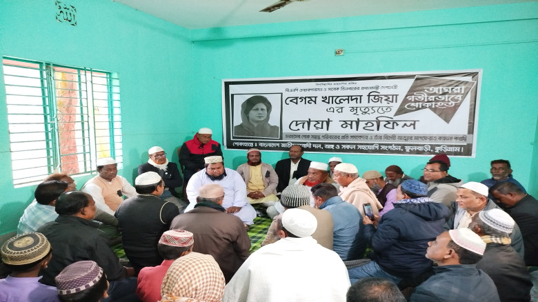 ফুলবাড়ীতে বেগম খালেদা জিয়ার মাগফিরাত কামনায় দোয়া মাহফিল অনুষ