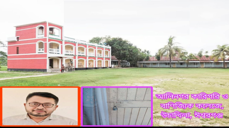 ঈশ্বরগঞ্জে কলেজ ভর্তির নামে অর্থ আদায়ের অভিযোগ