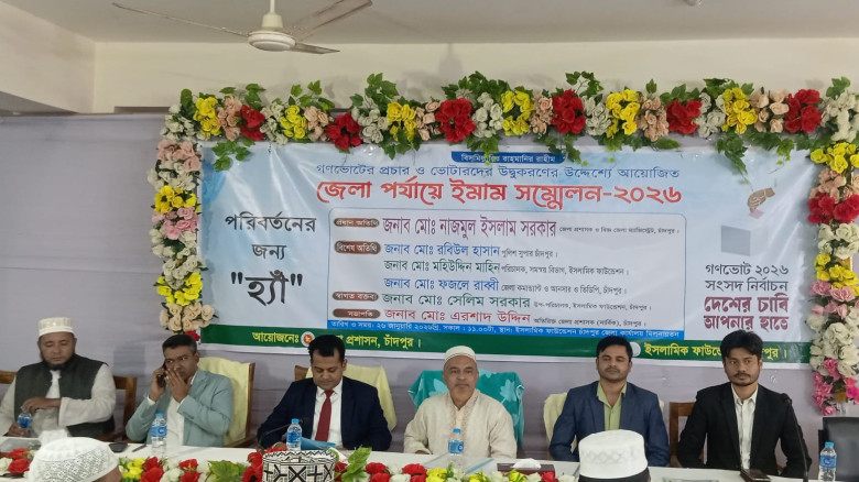 চাঁদপুরে জেলা পর্যায়ে ইমাম সম্মেলন–২০২৬ অনুষ্ঠিত