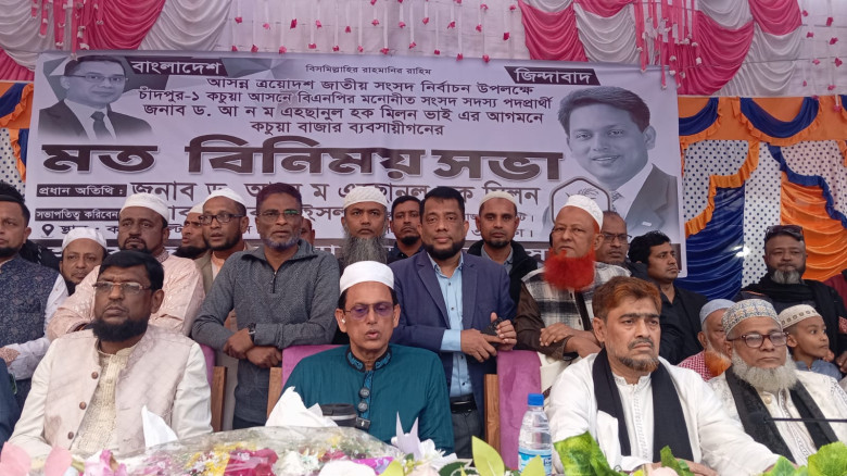 সাবেক শিক্ষা প্রতিমন্ত্রী ড.আ ন ম এহছানুল হক মিলন কচুয়ায় ব