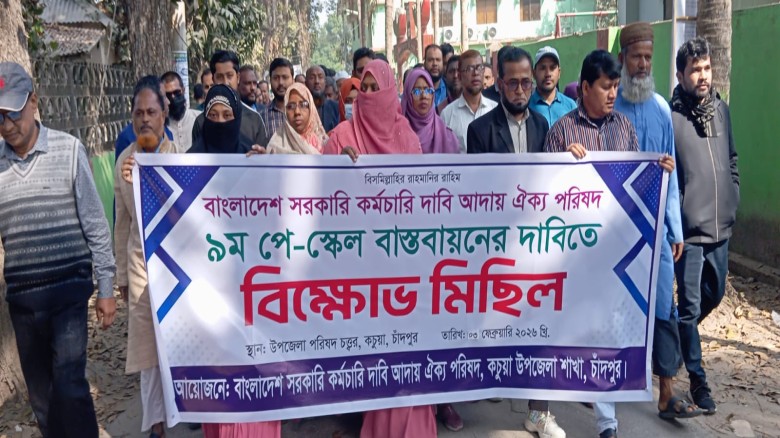 কচুয়ায় ৯ম পে-স্কেল বাস্তবায়নের দাবিতে সরকারি কর্মচারীদের 