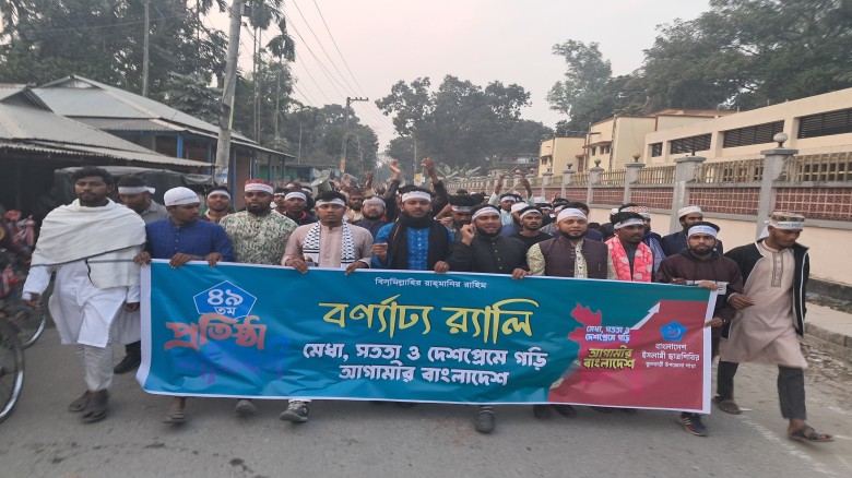 ফুলবাড়ীতে বাংলাদেশ ইসলামী ছাত্রশিবিরের বর্ণাঢ্য আয়োজনে ৪৯তম 