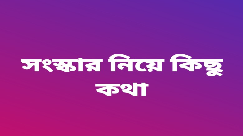 সংস্কার' নিয়ে কিছু কথা