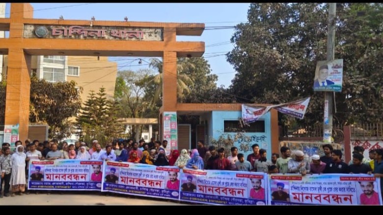 কুমিল্লা চান্দিনায় রাসেল মুন্সির সন্ধ্যানের দাবিতে থানার সা