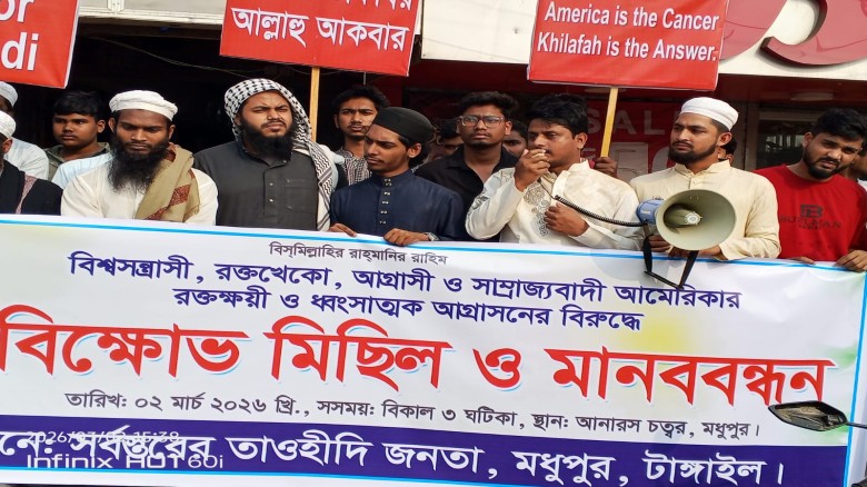 মধুপুরে ইরানে আমেরিকা ও ইসরায়েলের আগ্রাসী হামলার প্রতিবাদে ব