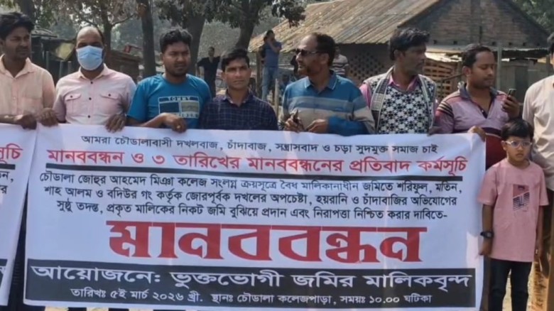 চাঁপাইনবাবগঞ্জে জোরপূর্বক জমি দখল ও চাঁদাবাজির বিরুদ্ধে মানব
