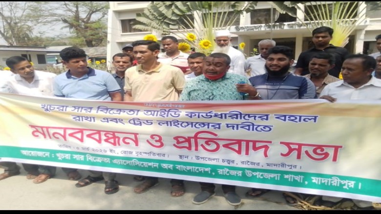 রাজৈরে ১০৬ জন  খুচরা সার বিক্রেতাদের  লাইসেন্স  বহালের দাবীত