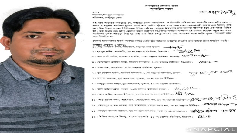 চন্দ্রগঞ্জে শ্রমিকদল নেতার বিতর্কিত কর্মকাণ্ডে ক্ষোভ, বহিষ্ক