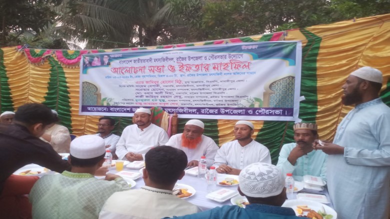 রাজৈরে মৎস্যজীবী দলের আলোচনা সভা ইফতার মাহফিল অনুষ্ঠিত হয়েছ