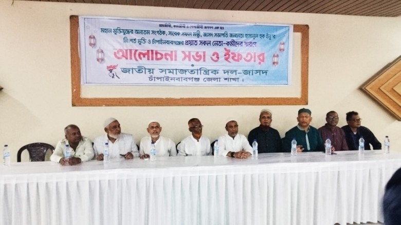 জাসদের উদ্যোগে প্রয়াত নেতাকর্মীদের স্মরণে আলোচনা সভা ও ইফতার