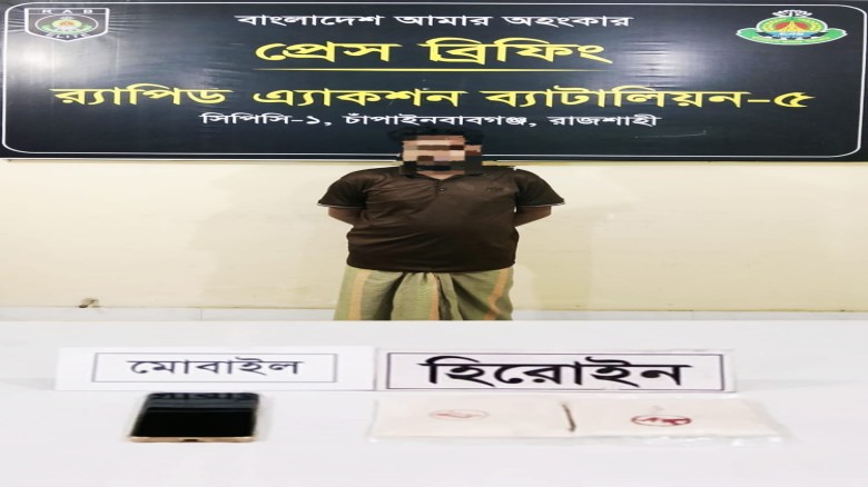 চাঁপাইনবাবগঞ্জে র‌্যাব-৫ অভিযানে ২০০ গ্রাম হেরোইনসহ মাদক কার