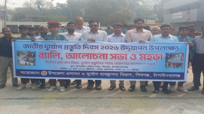 শিবগঞ্জে জাতীয় দুর্যোগ প্রস্তুতি দিবস–২০২৬ উদযাপন
