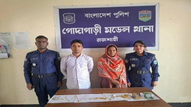 গোদাগাড়ীতে পরকীয়া প্রেমের টানে চুরি: সোনা ও নগদ টাকাসহ পুত্র
