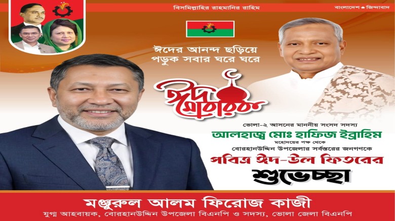 মনজুর আলম ফিরোজ কাজীর ঈদের  শুভেচ্ছা