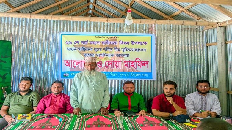 ফুলবাড়ীতে মহান স্বাধীনতা দিবস উপলক্ষে আলোচনা ও দোয়া মাহফিল অ