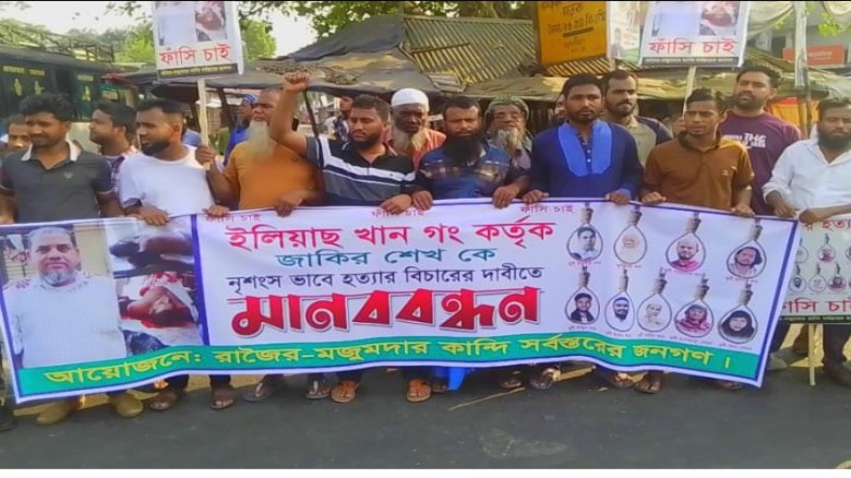 রাজৈরে  ফল ব্যাবসায়ী জাকির হত্যার প্রতিবাদে মানববন্ধন বিক্ষ