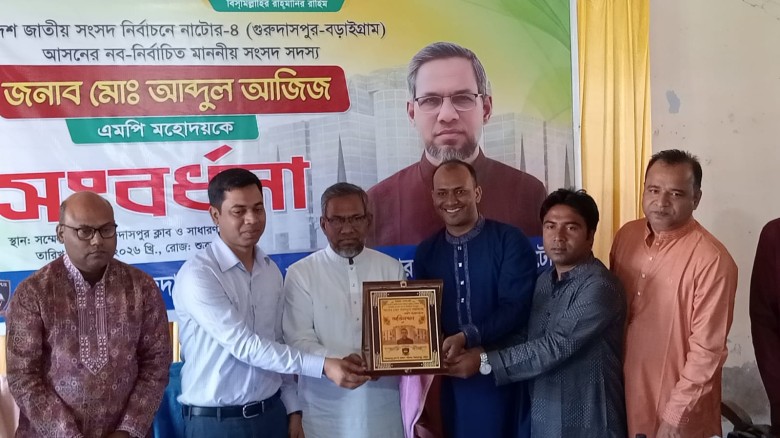 গুরুদাসপুর ক্লাব ও সাধারণ পাঠাগারের উদ্যোগে এমপি আব্দুল আজিজ