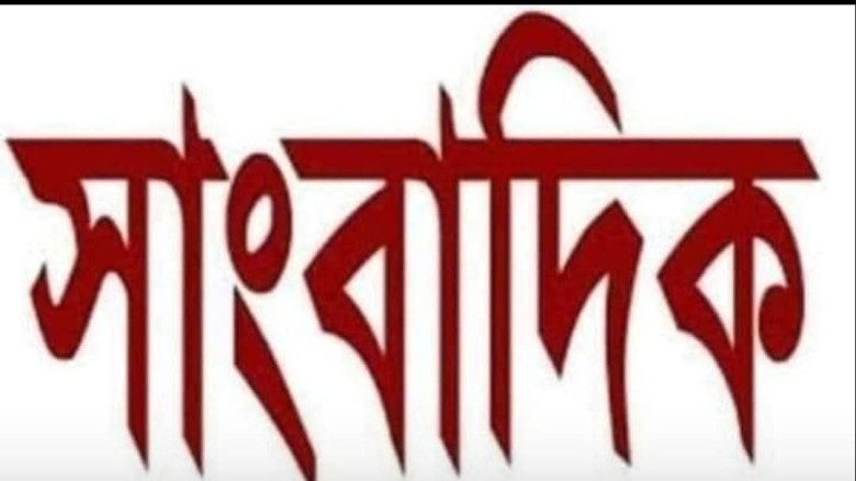 চরম চ্যালেঞ্জের মুখোমুখি ও নিরাপত্তাহীনতায় দিশেহারা সাংবাদিক