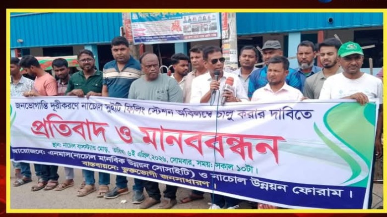নাচোলে সুইটি ফিলিং স্টেশন চালুর দাবিতে মানব বন্ধন অনুষ্ঠিত