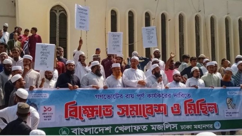 গণভোটের রায় কার্যকরের দাবিতে খেলাফত মজলিসের বিক্ষোভ