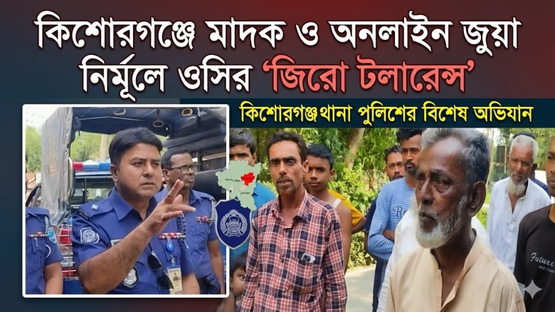কিশোরগঞ্জে মাদক ও অনলাইন জুয়া নির্মূলে ওসির 'জিরো টলারেন্স