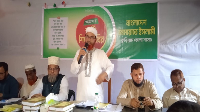 কুড়িগ্রামে জামায়াতের দিনব্যাপী বাছাইকৃত অগ্রসর কর্মী শিক্ষা