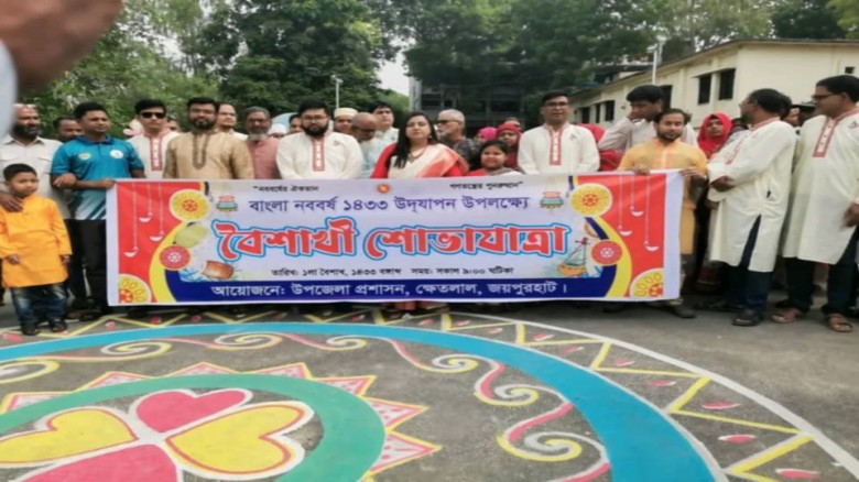 ক্ষেতলালে বর্ণাঢ্য আয়োজনে পহেলা বৈশাখ উদযাপন