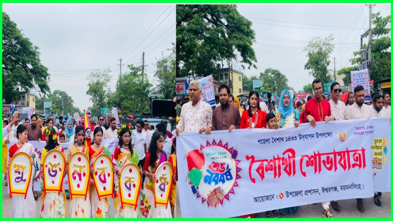 ঈশ্বরগঞ্জে বর্ণাঢ্য আয়োজনে নববর্ষ ১৪৩৩ উদযাপন, শোভাযাত্রায় উ