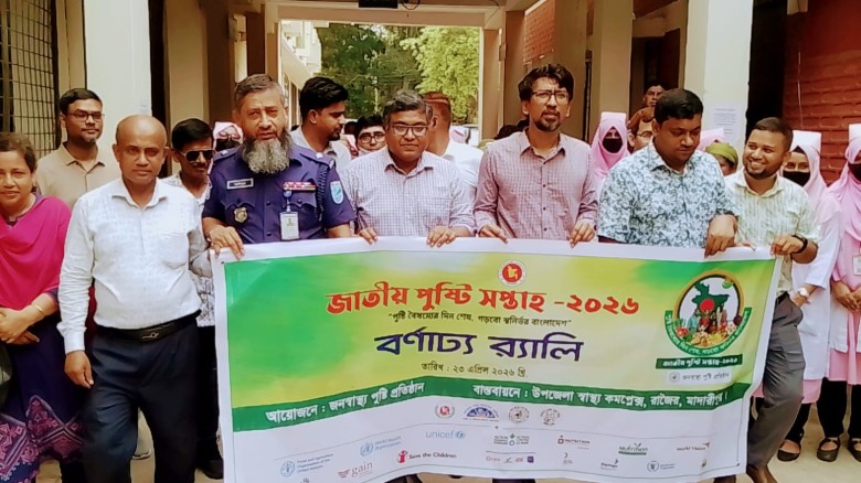 রাজৈর  উপজেলা স্বাস্থ্য কমপ্লেক্সে পুষ্টি দিবস ২০২৬ উদযাপন ক