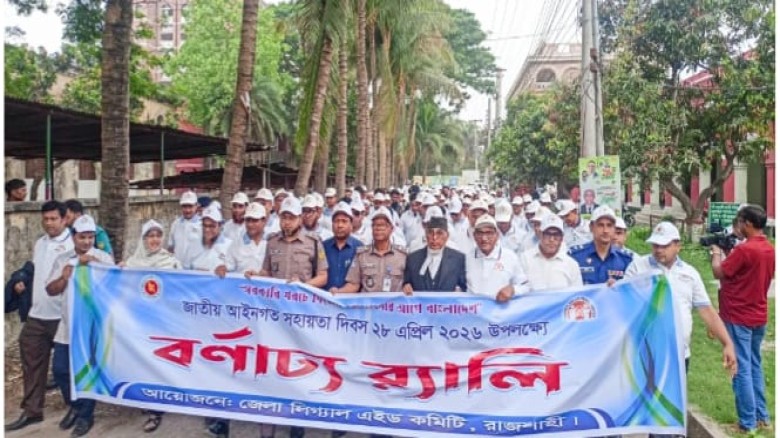 রাজশাহীতে জাতীয় আইনগত সহায়তা দিবস উদযাপন