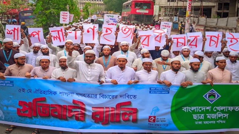 খেলাফত ছাত্র মজলিসের উদ্যোগে শাপলা গণণহত্যার বিচার দাবিতে প্