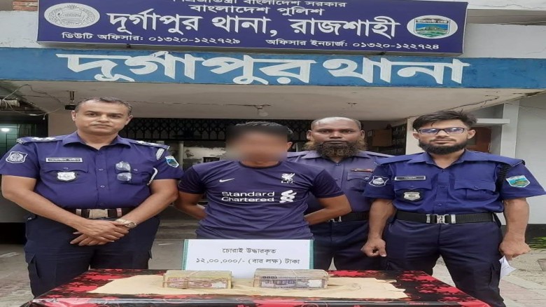 দূর্গাপুরে চুরি হওয়া ১২ লাখ টাকা উদ্ধার, গ্রেফতার ১