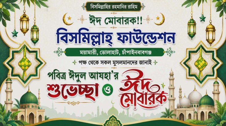 ভোলাহাটে বিসমিল্লাহ্ ফাউন্ডেশনের পক্ষ হতে  পবিত্র ঈদুল আযহার