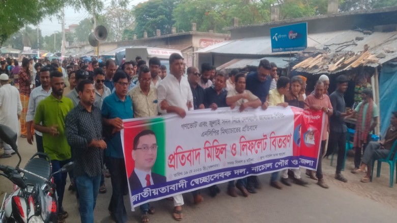নাচোলে স্বেচ্ছাসেবক দলের প্রতিবাদ মিছিল ও লিফলেট বিতরণ