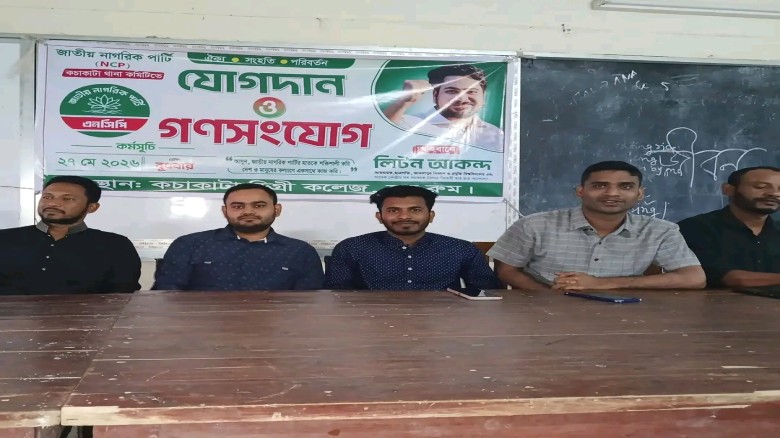 কচাকাটা থানা NCP কমিটি গঠন, লিটন আকন্দের নেতৃত্বে অর্ধশতাধিক