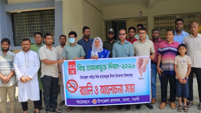 মান্দায় বিশ্ব তামাকমুক্ত দিবস উপলক্ষে র‍্যালি ও আলোচনা সভা