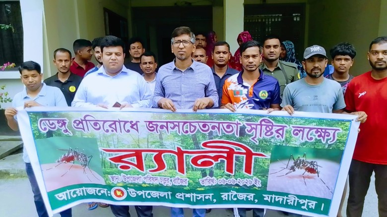 রাজৈরে ডেঙ্গু প্রতিরোধে  সচেতনামূলক রেলি কার্যক্রম অনুষ্ঠিত 