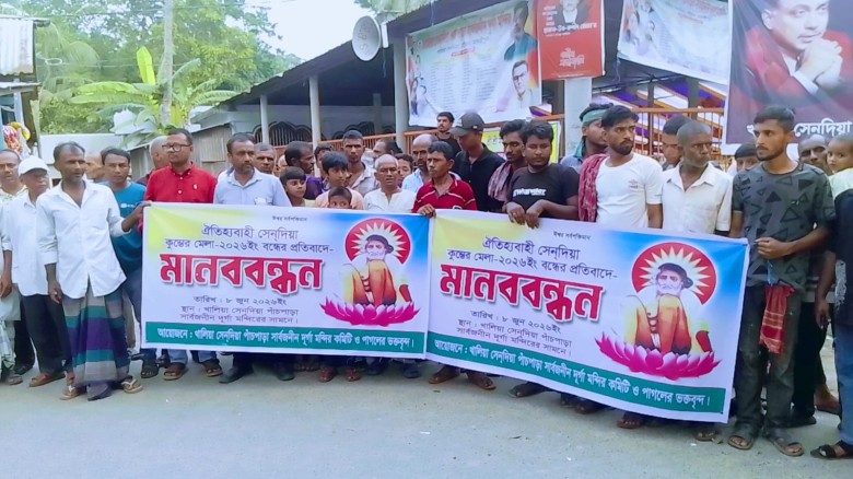 রাজৈরে খালিয়া সেনদিয়া কুম্ভের মেলা বন্ধের প্রতিবাদে মানববন্