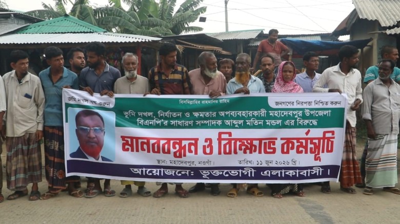 নওগাঁয় বিএনপি নেতার বিরুদ্ধে মানববন্ধন, জমি দখল ও ক্ষমতার অপ