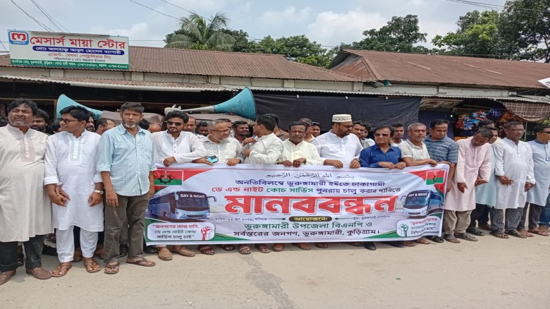 ভূরুঙ্গামারী - ঢাকাগামী বাস সার্ভিস পুনরায় চালুর দাবিতে মানব