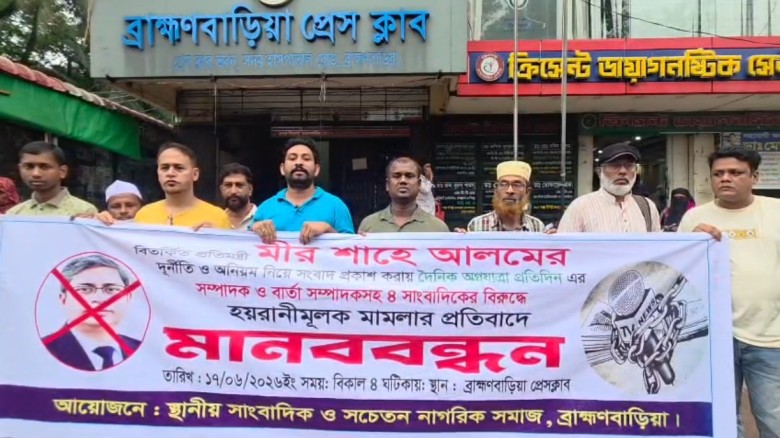 চার সাংবাদিকের বিরুদ্ধে হয়রানিমূলক মামলার প্রতিবাদে  ব্রাহ্ম