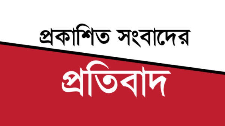 প্রকাশিত সংবাদের তীব্র নিন্দা ও প্রতিবাদ