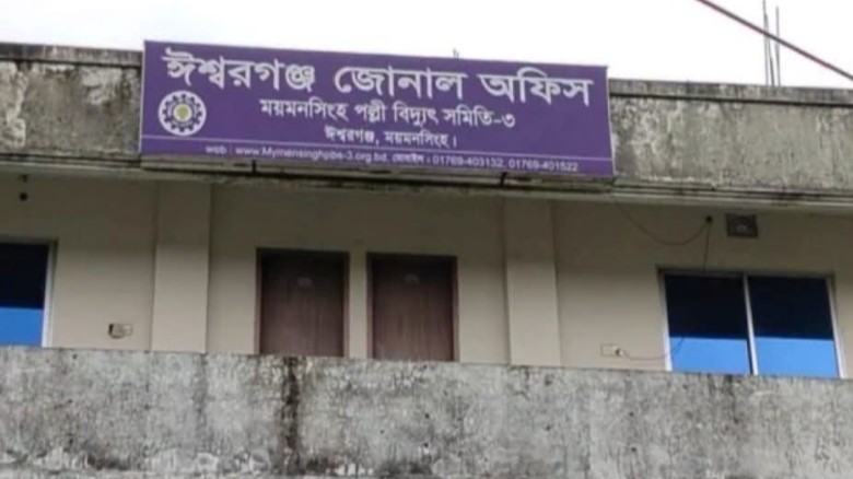 ঈশ্বরগঞ্জে ‘ভুতুড়ে’ বিদ্যুৎ বিলের অভিযোগ, ক্ষোভে ফুঁসছেন ৭২ 