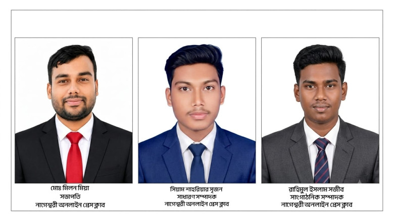 নাগেশ্বরীতে অনলাইন প্রেস ক্লাবের নতুন কার্যনির্বাহী কমিটি গঠ
