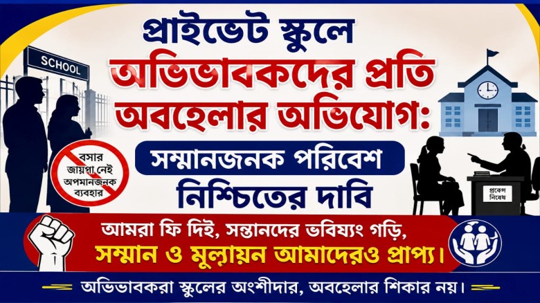 প্রাইভেট স্কুলে অভিভাবকদের প্রতি অবহেলার অভিযোগ, সম্মানজনক প