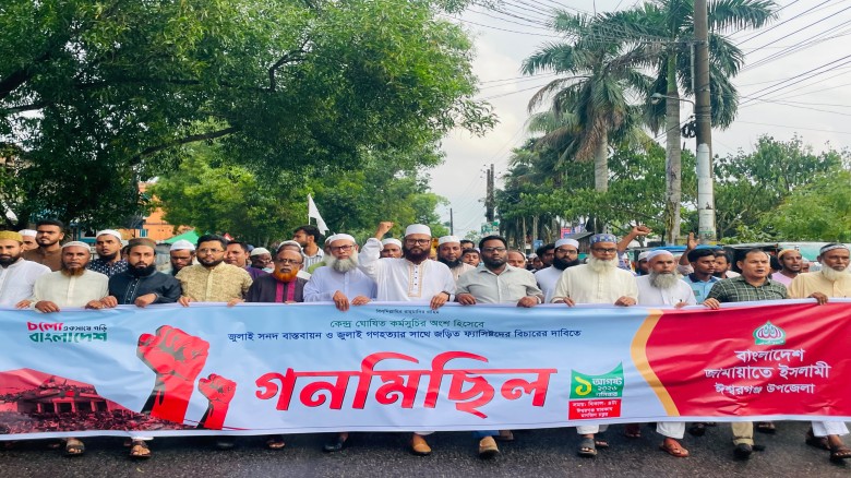 জুলাই সনদ বাস্তবায়ন ও জুলাই গণহত্যার বিচার দাবিতে ঈশ্বরগঞ্জ