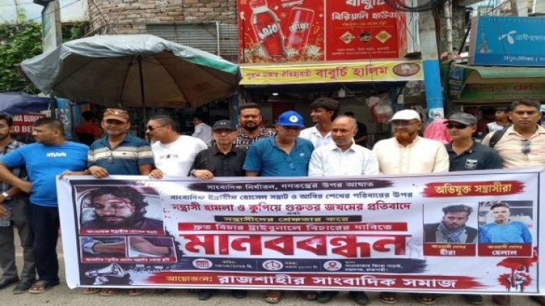 রাজশাহীতে সাংবাদিকদের মানববন্ধন: হামলাকারীদের গ্রেফতারে ৭২ ঘ