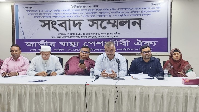 ১০ম গ্রেডসহ ৫ দাবিতে স্বাস্থ্য পেশাজীবীদের সংবাদ সম্মেলন