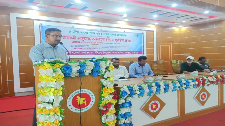 মধুপুরে জাতীয় মৎস্য পক্ষের উদ্বোধন, র‌্যালি ও আলোচনা সভা
