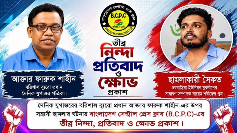 সাংবাদিক আক্তার ফারুক শাহীন-এর ওপর হামলায় বাংলাদেশ সেন্ট্রাল